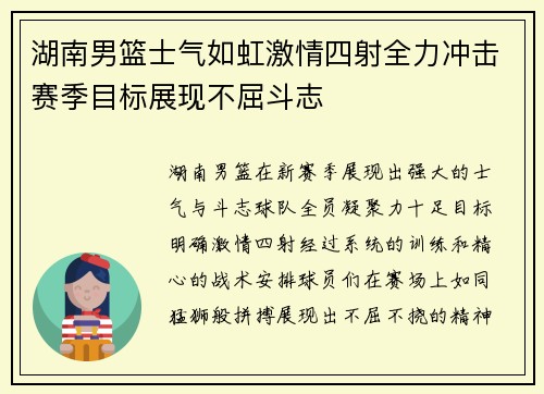 湖南男篮士气如虹激情四射全力冲击赛季目标展现不屈斗志