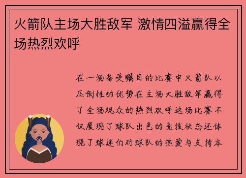 火箭队主场大胜敌军 激情四溢赢得全场热烈欢呼