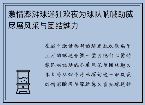 激情澎湃球迷狂欢夜为球队呐喊助威尽展风采与团结魅力