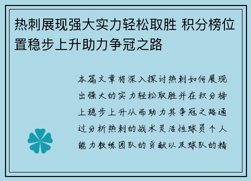 热刺展现强大实力轻松取胜 积分榜位置稳步上升助力争冠之路