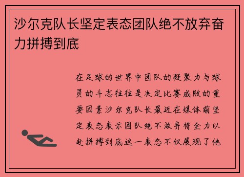 沙尔克队长坚定表态团队绝不放弃奋力拼搏到底
