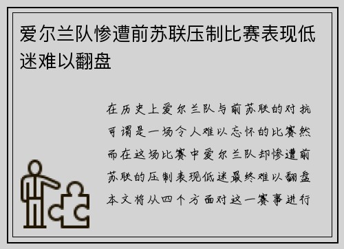 爱尔兰队惨遭前苏联压制比赛表现低迷难以翻盘