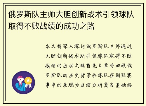 俄罗斯队主帅大胆创新战术引领球队取得不败战绩的成功之路