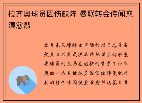 拉齐奥球员因伤缺阵 曼联转会传闻愈演愈烈