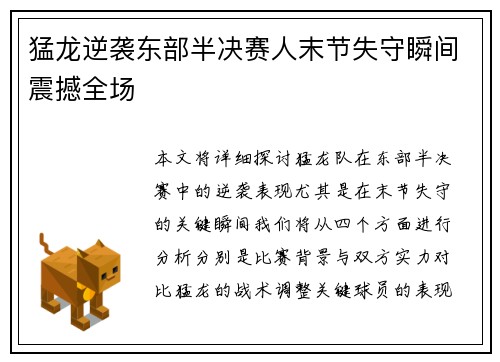 猛龙逆袭东部半决赛人末节失守瞬间震撼全场