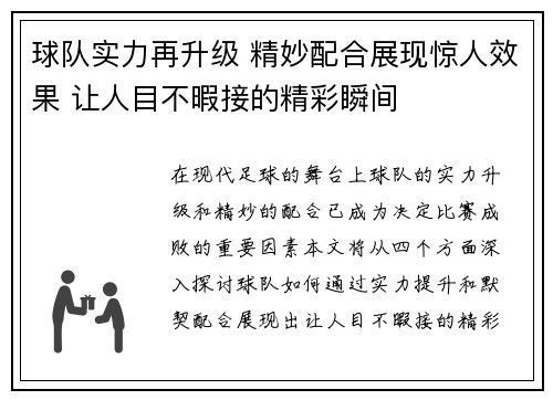 球队实力再升级 精妙配合展现惊人效果 让人目不暇接的精彩瞬间