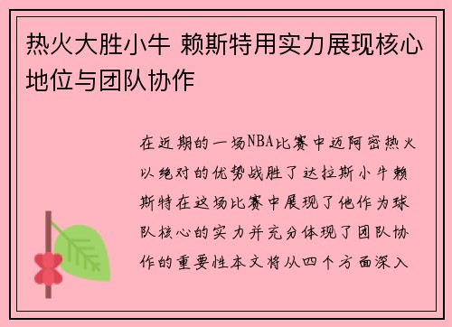 热火大胜小牛 赖斯特用实力展现核心地位与团队协作