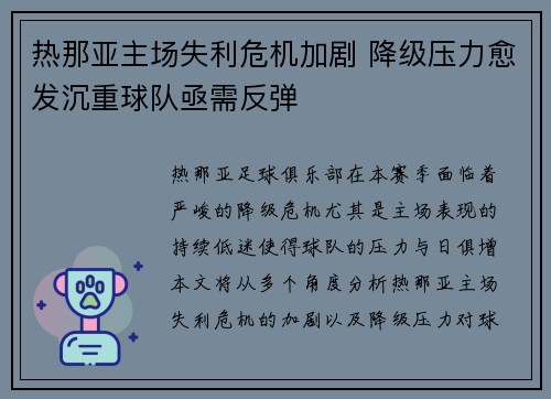 热那亚主场失利危机加剧 降级压力愈发沉重球队亟需反弹