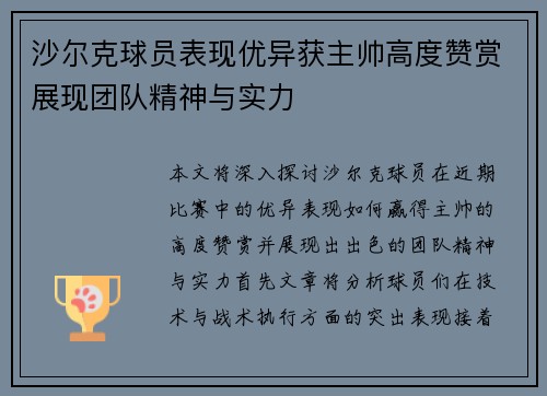 沙尔克球员表现优异获主帅高度赞赏展现团队精神与实力
