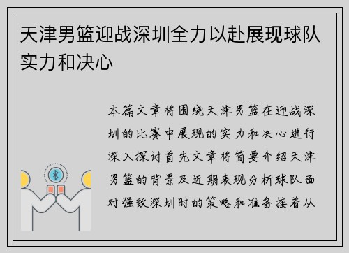 天津男篮迎战深圳全力以赴展现球队实力和决心