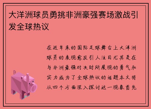 大洋洲球员勇挑非洲豪强赛场激战引发全球热议
