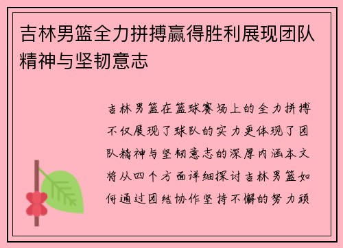 吉林男篮全力拼搏赢得胜利展现团队精神与坚韧意志