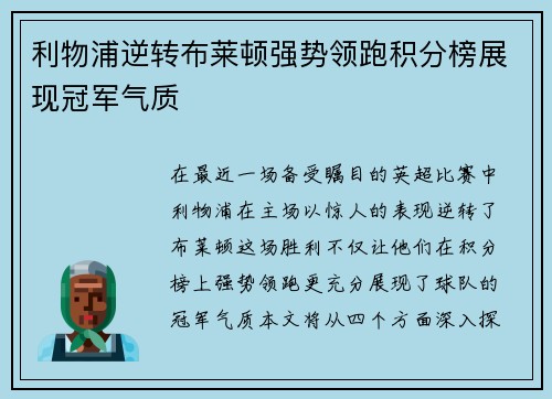 利物浦逆转布莱顿强势领跑积分榜展现冠军气质
