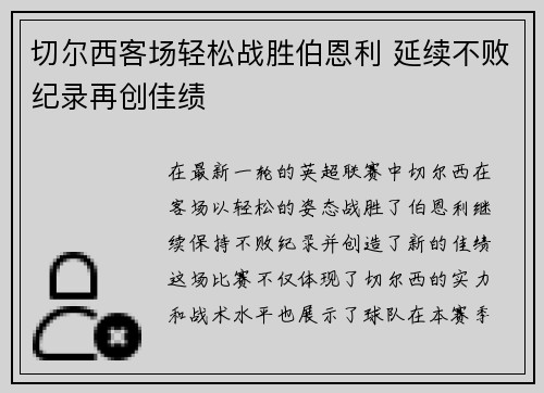 切尔西客场轻松战胜伯恩利 延续不败纪录再创佳绩