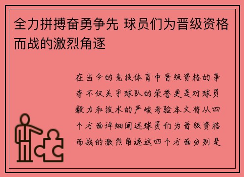 全力拼搏奋勇争先 球员们为晋级资格而战的激烈角逐
