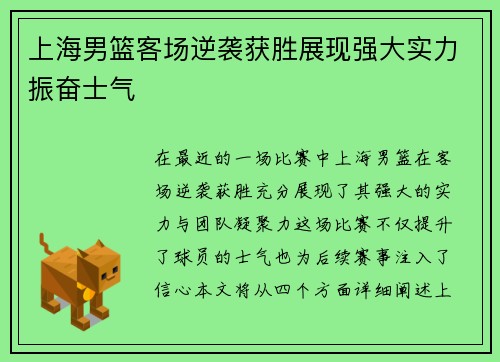 上海男篮客场逆袭获胜展现强大实力振奋士气