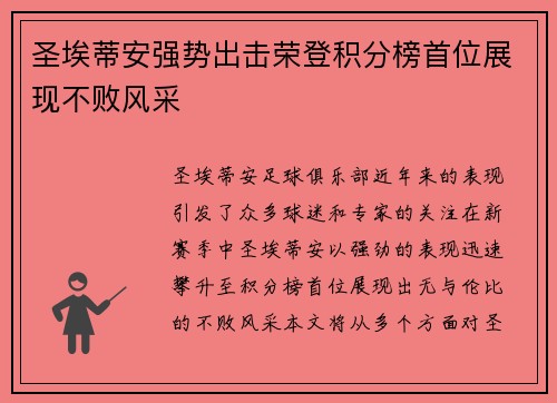 圣埃蒂安强势出击荣登积分榜首位展现不败风采