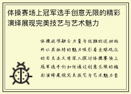 体操赛场上冠军选手创意无限的精彩演绎展现完美技艺与艺术魅力