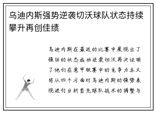 乌迪内斯强势逆袭切沃球队状态持续攀升再创佳绩