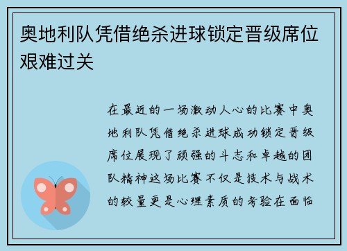 奥地利队凭借绝杀进球锁定晋级席位艰难过关