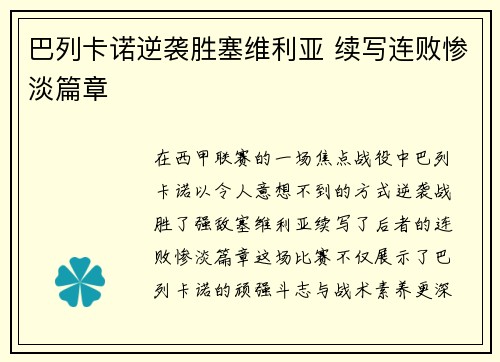 巴列卡诺逆袭胜塞维利亚 续写连败惨淡篇章