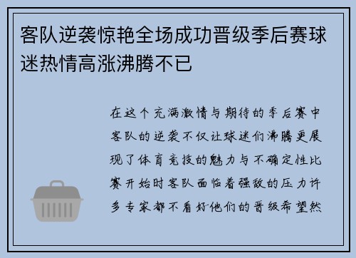 客队逆袭惊艳全场成功晋级季后赛球迷热情高涨沸腾不已