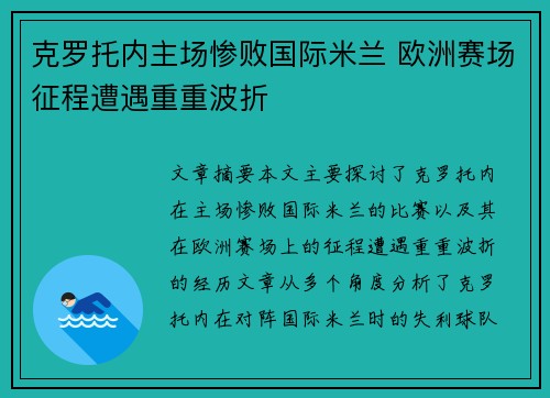 克罗托内主场惨败国际米兰 欧洲赛场征程遭遇重重波折
