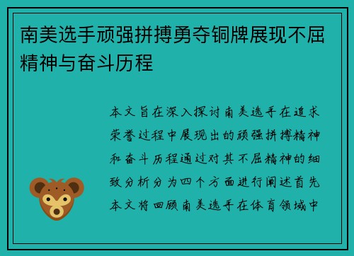 南美选手顽强拼搏勇夺铜牌展现不屈精神与奋斗历程