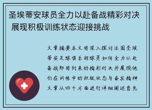 圣埃蒂安球员全力以赴备战精彩对决 展现积极训练状态迎接挑战