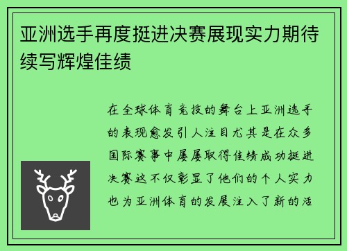 亚洲选手再度挺进决赛展现实力期待续写辉煌佳绩