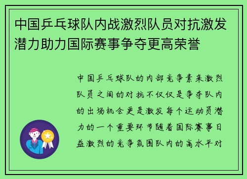 中国乒乓球队内战激烈队员对抗激发潜力助力国际赛事争夺更高荣誉