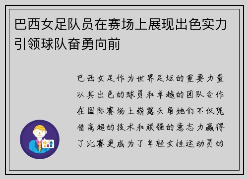 巴西女足队员在赛场上展现出色实力引领球队奋勇向前