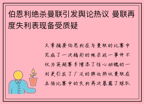 伯恩利绝杀曼联引发舆论热议 曼联再度失利表现备受质疑
