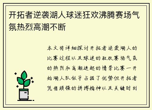 开拓者逆袭湖人球迷狂欢沸腾赛场气氛热烈高潮不断