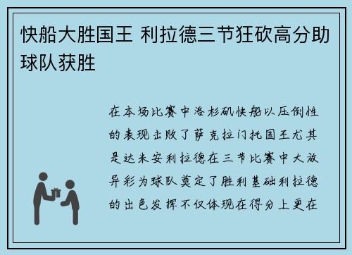 快船大胜国王 利拉德三节狂砍高分助球队获胜
