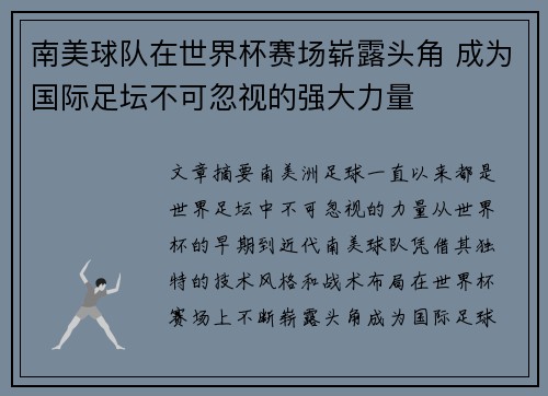 南美球队在世界杯赛场崭露头角 成为国际足坛不可忽视的强大力量