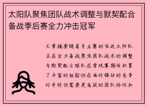 太阳队聚焦团队战术调整与默契配合备战季后赛全力冲击冠军