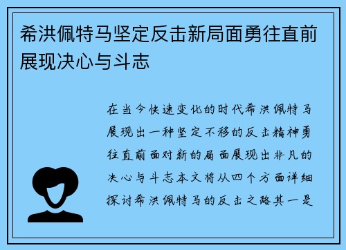 希洪佩特马坚定反击新局面勇往直前展现决心与斗志
