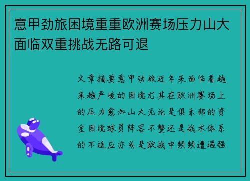 意甲劲旅困境重重欧洲赛场压力山大面临双重挑战无路可退