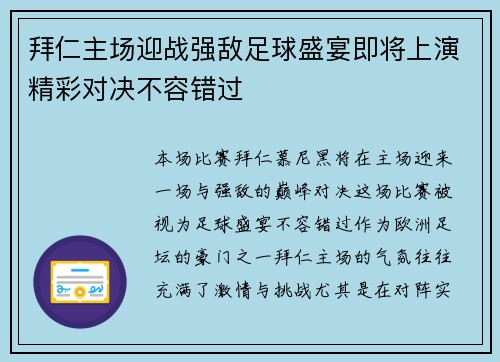 拜仁主场迎战强敌足球盛宴即将上演精彩对决不容错过