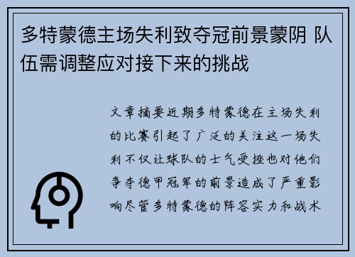 多特蒙德主场失利致夺冠前景蒙阴 队伍需调整应对接下来的挑战