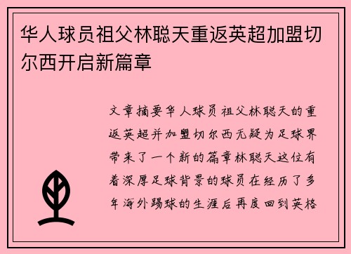 华人球员祖父林聪天重返英超加盟切尔西开启新篇章