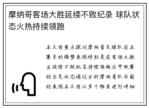 摩纳哥客场大胜延续不败纪录 球队状态火热持续领跑