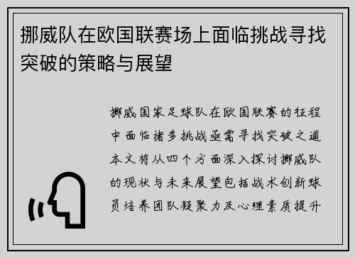 挪威队在欧国联赛场上面临挑战寻找突破的策略与展望