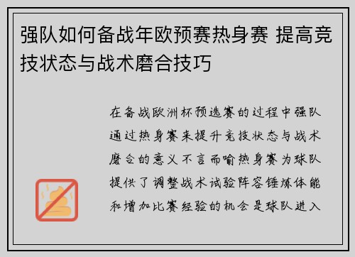 强队如何备战年欧预赛热身赛 提高竞技状态与战术磨合技巧