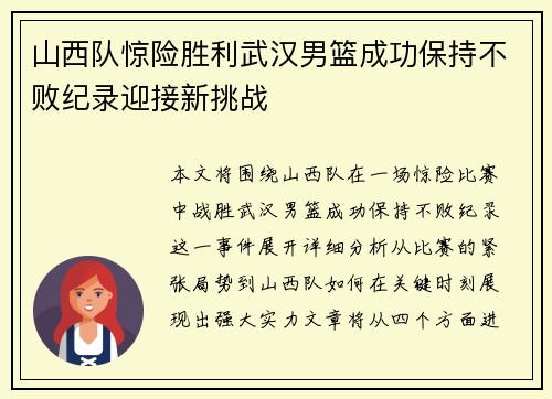 山西队惊险胜利武汉男篮成功保持不败纪录迎接新挑战