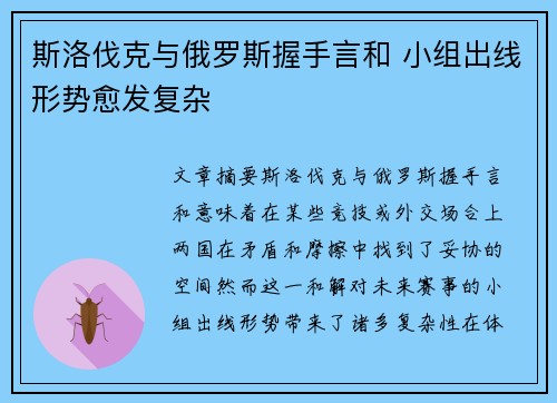 斯洛伐克与俄罗斯握手言和 小组出线形势愈发复杂