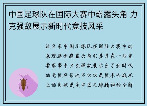 中国足球队在国际大赛中崭露头角 力克强敌展示新时代竞技风采