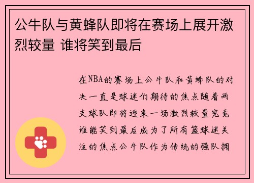 公牛队与黄蜂队即将在赛场上展开激烈较量 谁将笑到最后