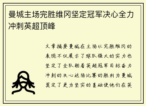 曼城主场完胜维冈坚定冠军决心全力冲刺英超顶峰